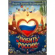 Постер книги Любить Россию