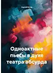 Сергей Котов - Одноактные пьесы в духе театра абсурда
