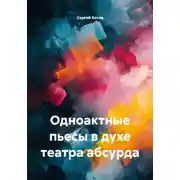 Постер книги Одноактные пьесы в духе театра абсурда