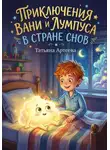 Татьяна Артеева - Приключения Вани и Лумпуса в стране Снов