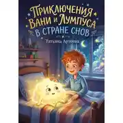 Постер книги Приключения Вани и Лумпуса в стране Снов