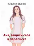 Анджей Волчек - Аня, защити себя в переписке