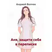 Постер книги Аня, защити себя в переписке