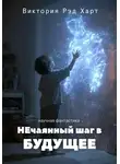 Виктория Рэд Харт - НЕчаянный шаг в БУДУЩЕЕ