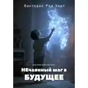 Постер книги НЕчаянный шаг в БУДУЩЕЕ
