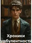 Даниил Семиков - Хроники турбулентности. Том 1: «Безликий»