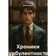 Постер книги Хроники турбулентности. Том 1: «Безликий»