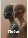 Д.Б. Протеев - Побег