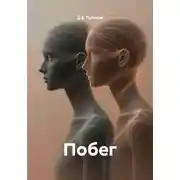 Постер книги Побег