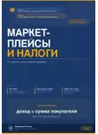 Наталья Миронова - МАРКЕТПЛЕЙСЫ И НАЛОГИ: что должен знать каждый продавец