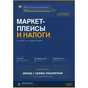 Постер книги МАРКЕТПЛЕЙСЫ И НАЛОГИ: что должен знать каждый продавец
