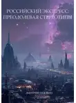 Дмитрий Евдовин - Российский экспресс: преодолевая стереотипы.