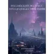 Постер книги Российский экспресс: преодолевая стереотипы.