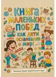 Ренат Загитов - Книга маленьких побед: как дети осваивают мир!