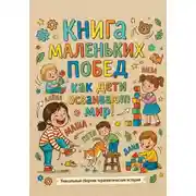 Постер книги Книга маленьких побед: как дети осваивают мир!