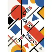 Постер книги Стёбхаус