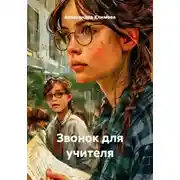 Постер книги Звонок для учителя