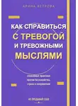 Арина Ветрова - Как справиться с тревогой и тревожными мыслями
