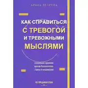 Постер книги Как справиться с тревогой и тревожными мыслями