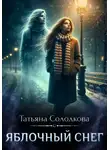 Татьяна Солодкова - Яблочный снег