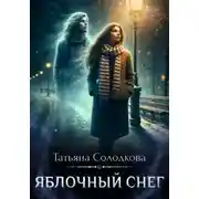 Постер книги Яблочный снег