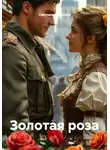 Светлана Кулигина - Золотая роза