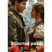 Постер книги Золотая роза