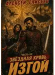 Алексей Елисеев - Звёздная Кровь. Изгой XII