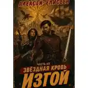 Постер книги Звёздная Кровь. Изгой XII