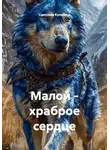 Светлана Кулигина - Малой - храброе сердце