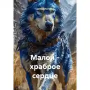 Постер книги Малой - храброе сердце