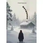Постер книги Ветреное