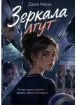 Дарья Марак - Зеркала лгут