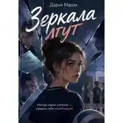 Постер книги Зеркала лгут