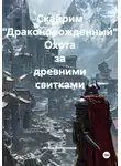Игорь Колесников - Скайрим "Драконорожденный". Охота за древними свитками