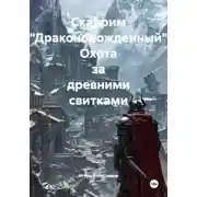 Постер книги Скайрим "Драконорожденный". Охота за древними свитками