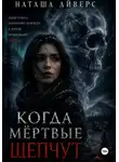 Наташа Айверс - Когда мёртвые шепчут