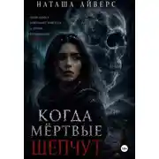 Постер книги Когда мёртвые шепчут