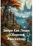 Илья Собещук - Звери Как Люди (Сборник Рассказов)