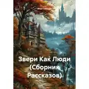Постер книги Звери Как Люди (Сборник Рассказов)