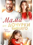 Рина Фиори - Мама для дочурки бывшего