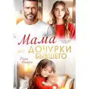 Постер книги Мама для дочурки бывшего