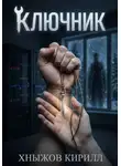 Кирилл Хныжов - Ключник