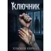 Постер книги Ключник