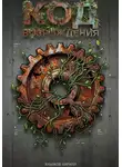 Кирилл Хныжов - Код возрождения