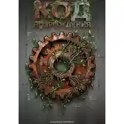 Постер книги Код возрождения