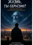 Татьяна Шишкина - Жизнь, ты серьезно?