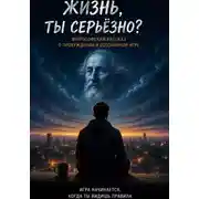 Постер книги Жизнь, ты серьезно?