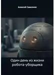 Алексей Самсонов - Один день из жизни робота-уборщика
