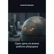 Постер книги Один день из жизни робота-уборщика